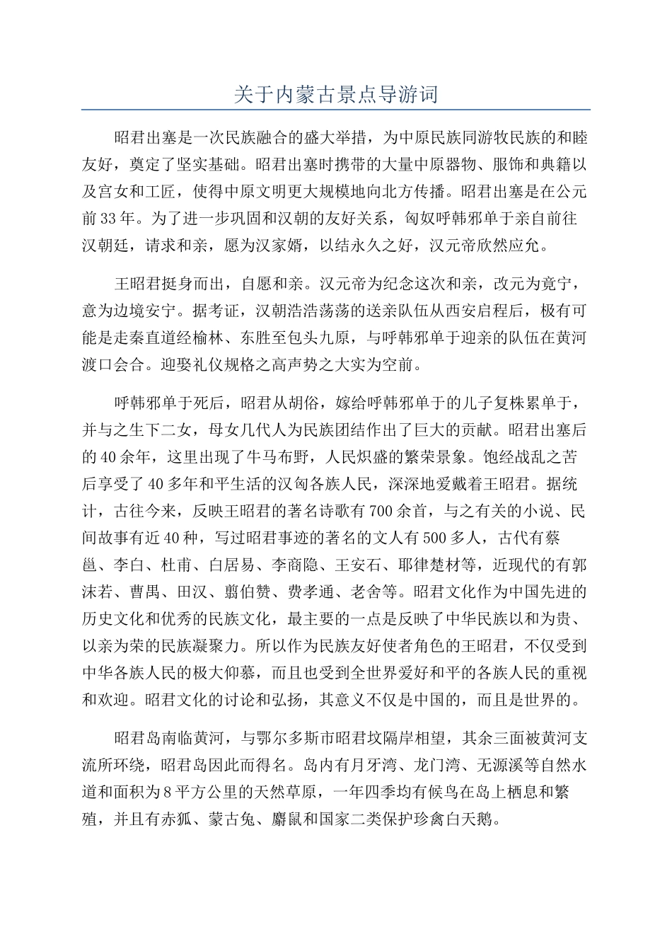 关于内蒙古景点导游词_第1页