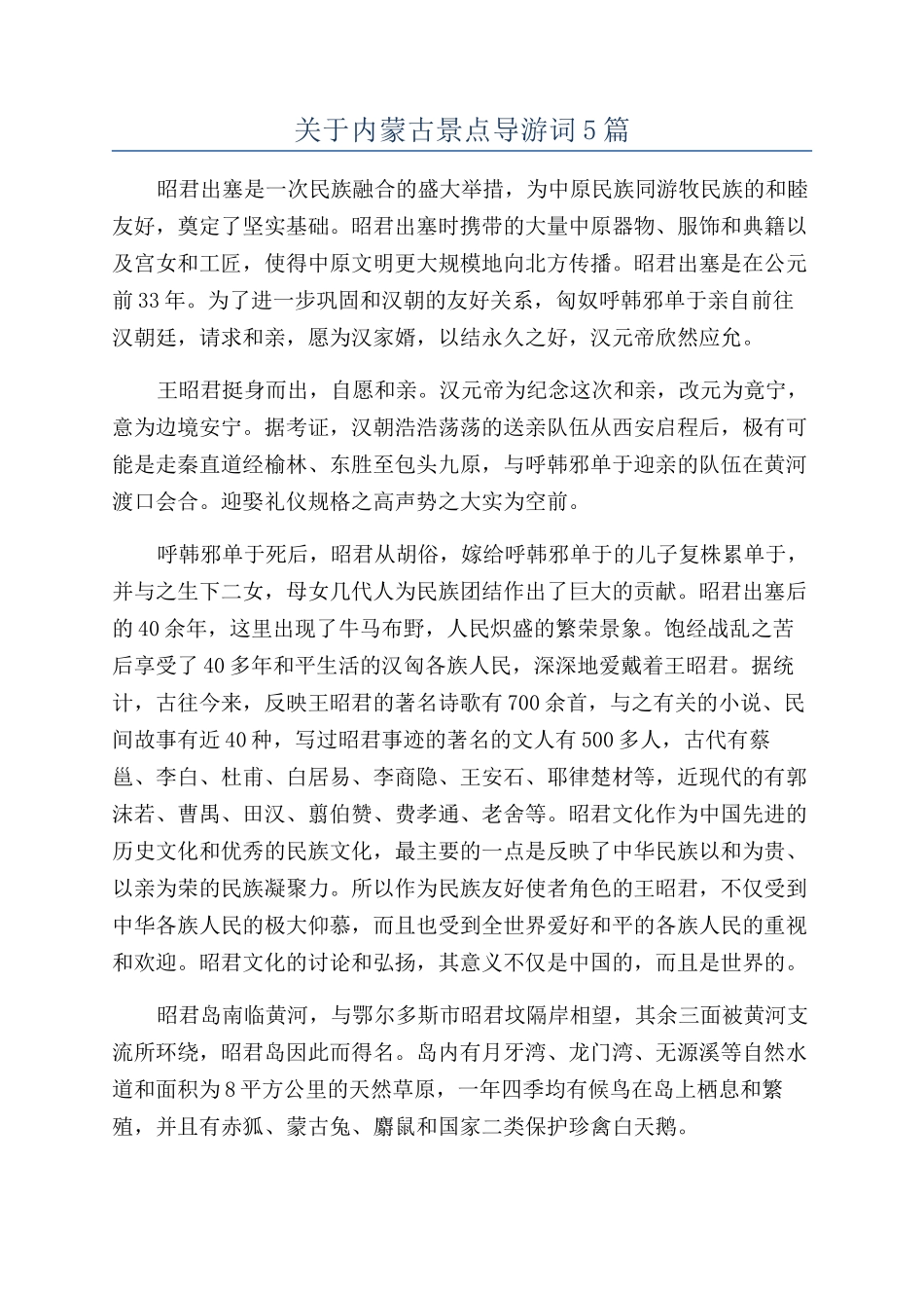 关于内蒙古景点导游词5篇_第1页