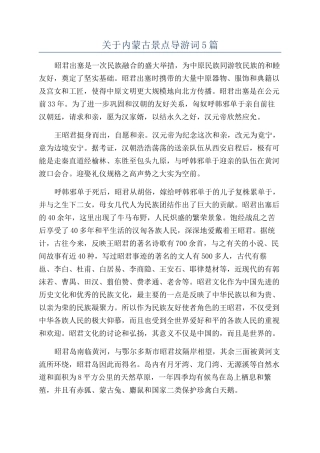 关于内蒙古景点导游词5篇