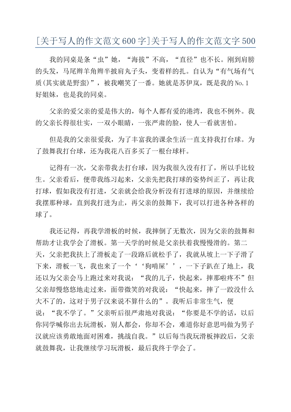 关于写人的作文范文字500_第1页