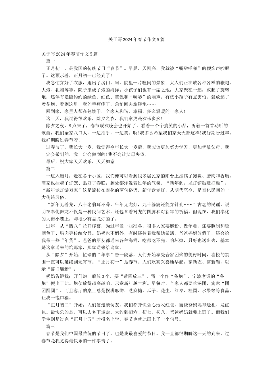 关于写2024年春节作文5篇_第1页
