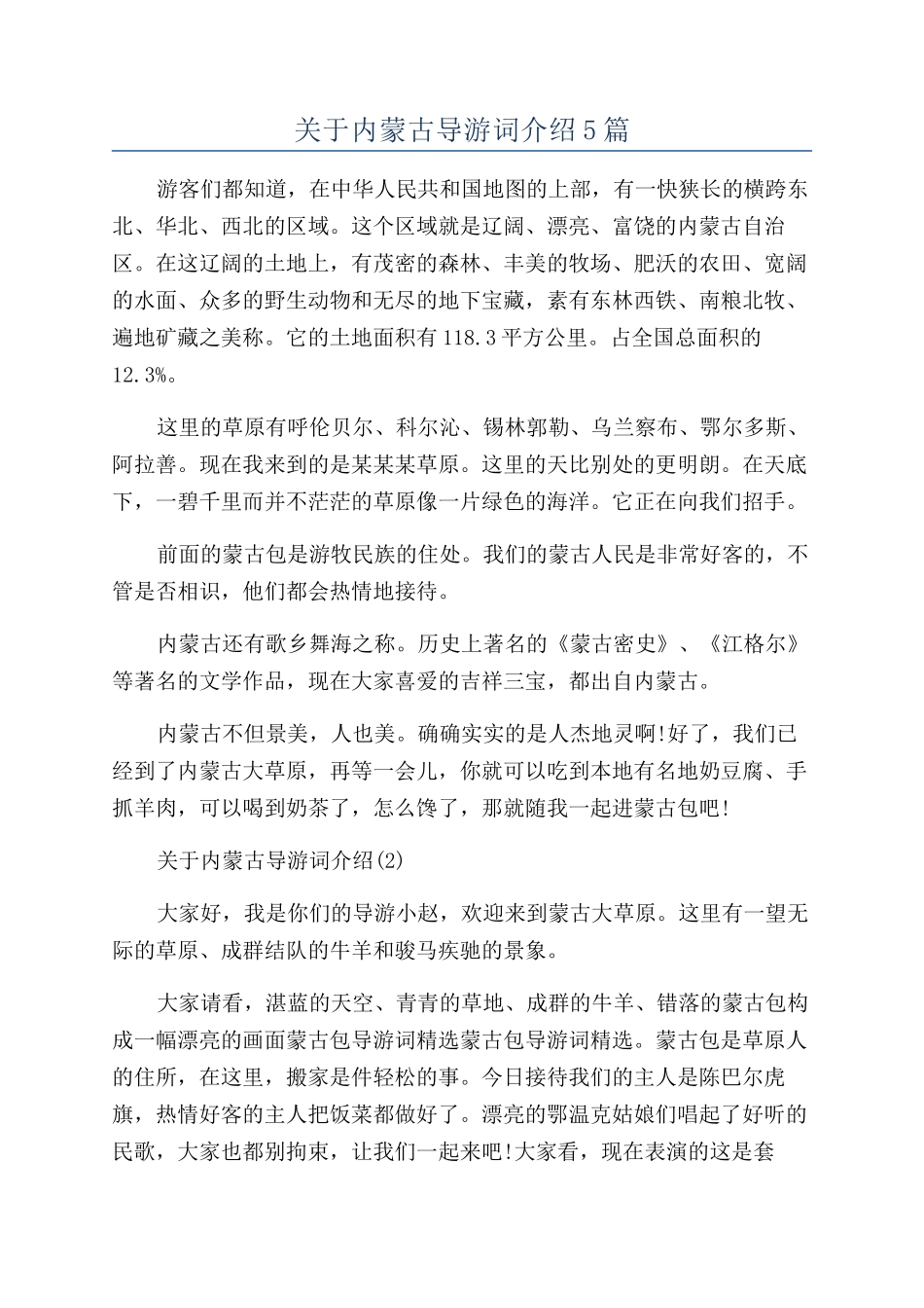 关于内蒙古导游词介绍5篇_第1页
