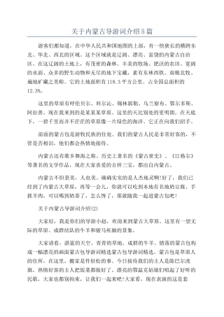 关于内蒙古导游词介绍5篇