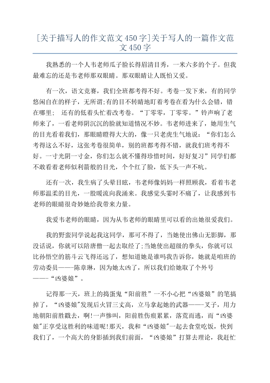 关于写人的一篇作文范文450字_第1页