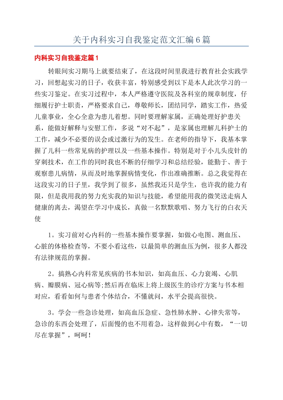关于内科实习自我鉴定范文汇编6篇_第1页