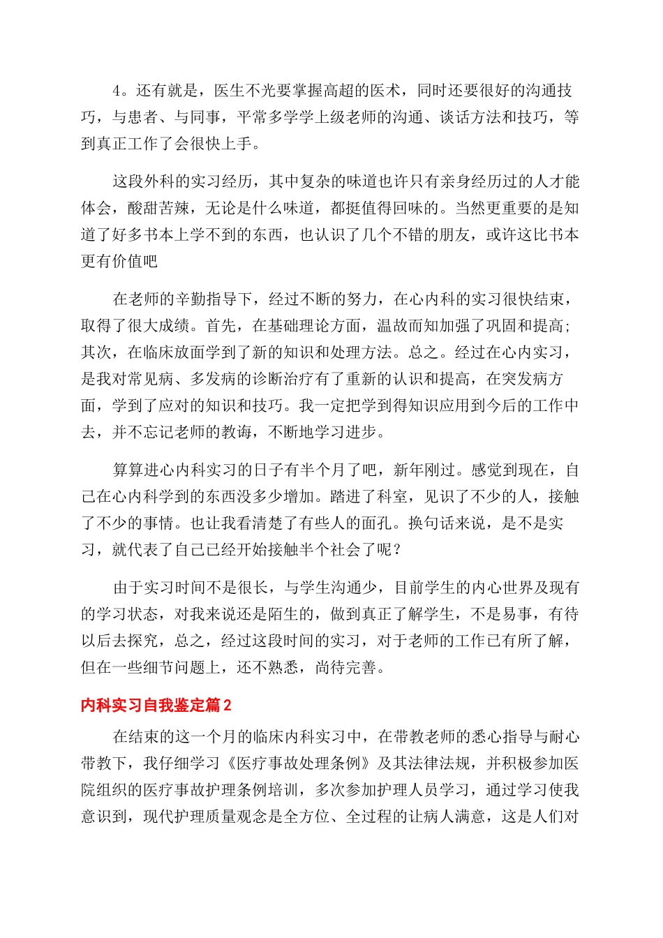 关于内科实习自我鉴定范文汇编6篇_第2页