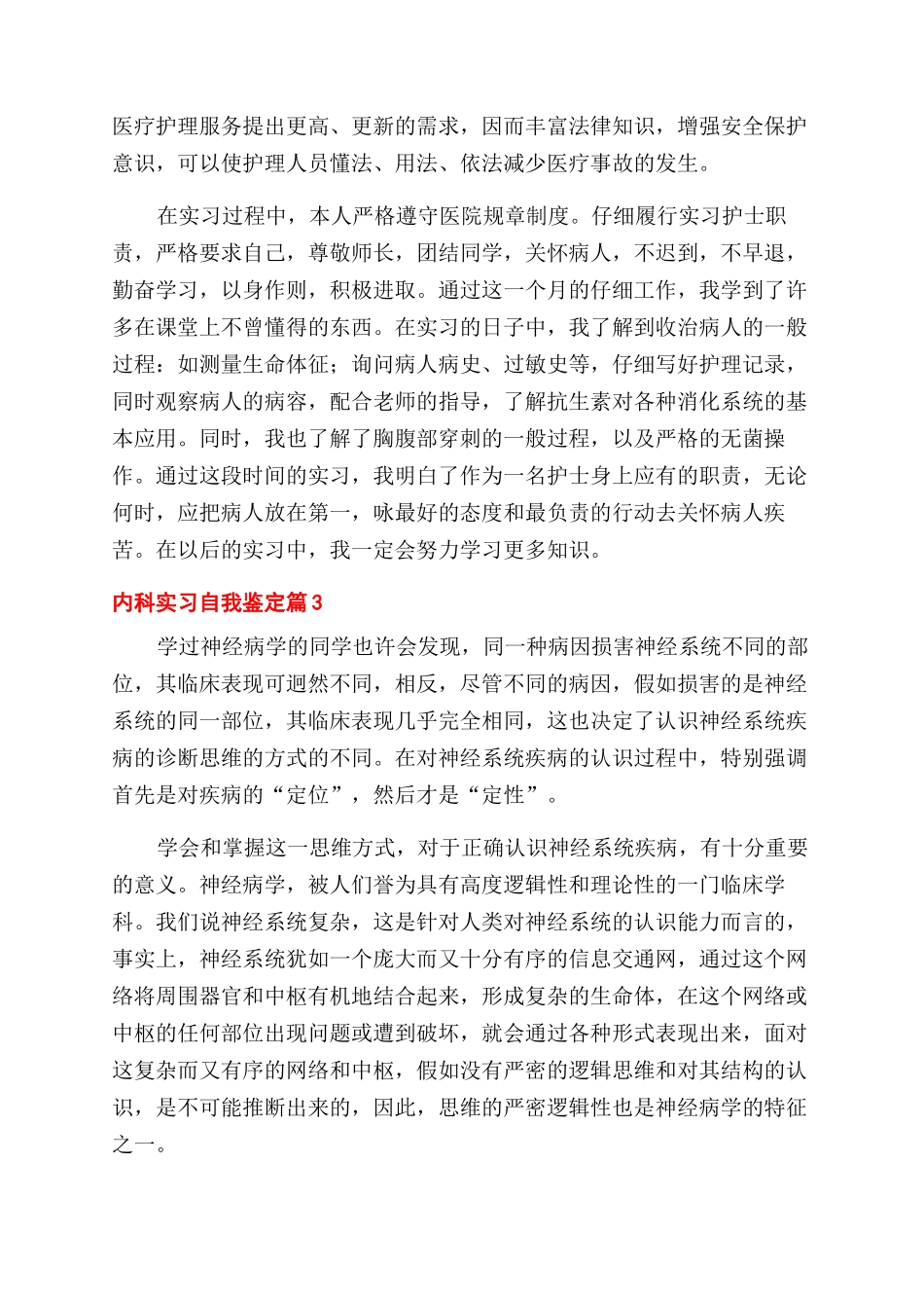 关于内科实习自我鉴定范文汇编6篇_第3页