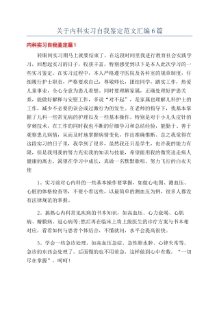 关于内科实习自我鉴定范文汇编6篇
