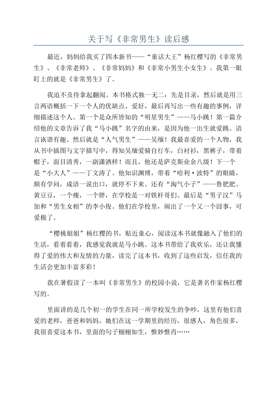 关于写《非常男生》读后感_第1页
