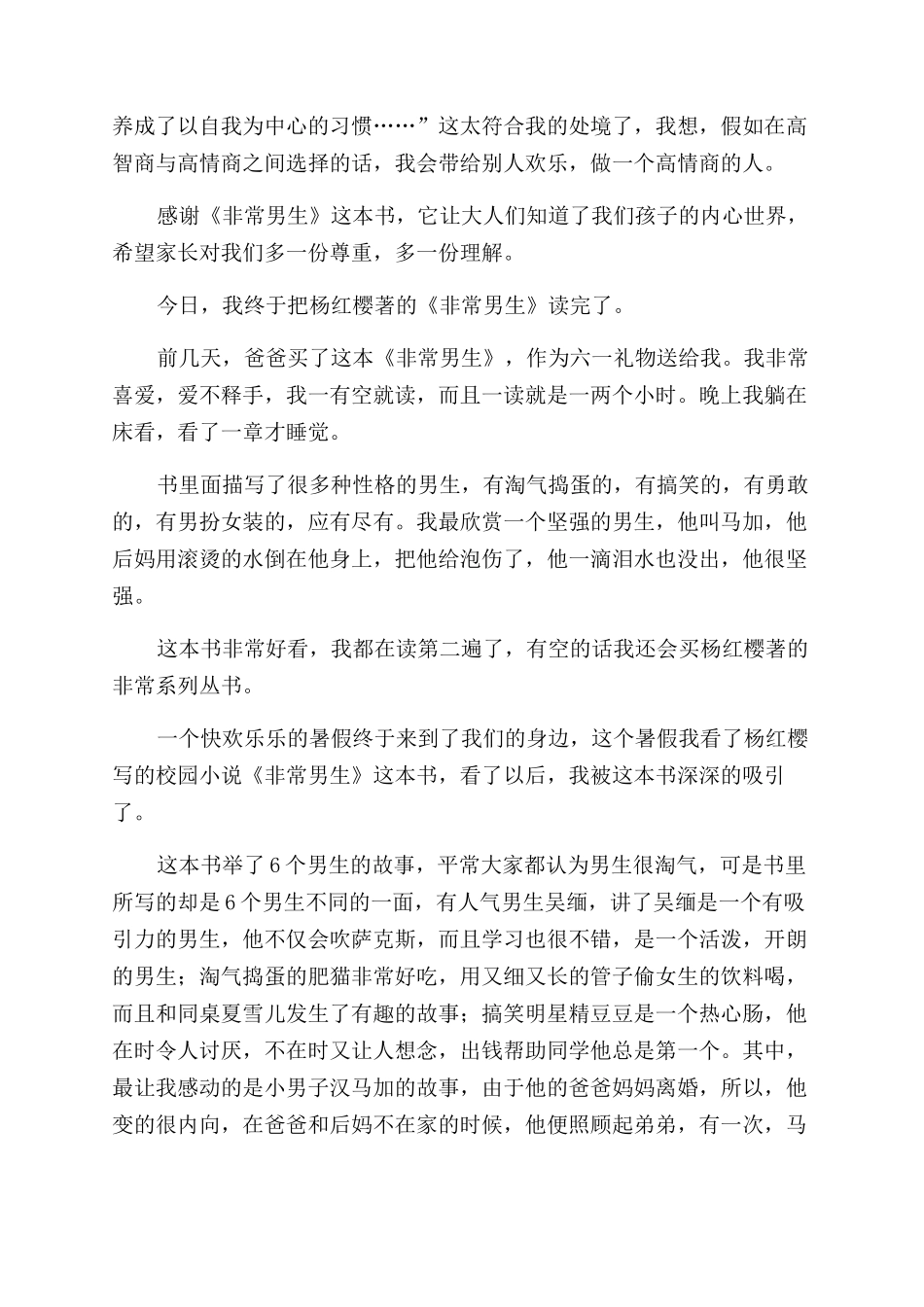 关于写《非常男生》读后感_第3页