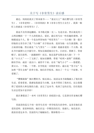 关于写《非常男生》读后感