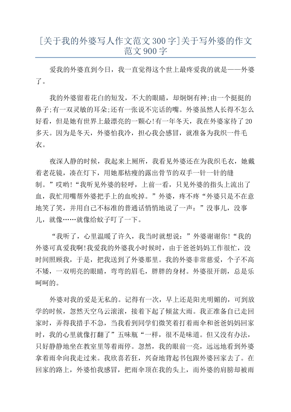 关于写外婆的作文范文900字_第1页