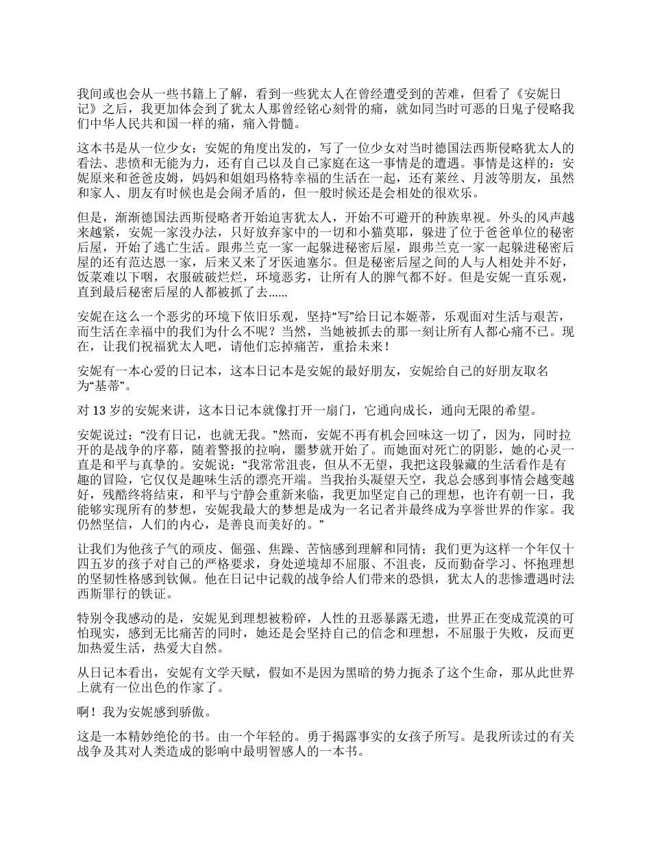 关于写安妮日记读后感_第1页