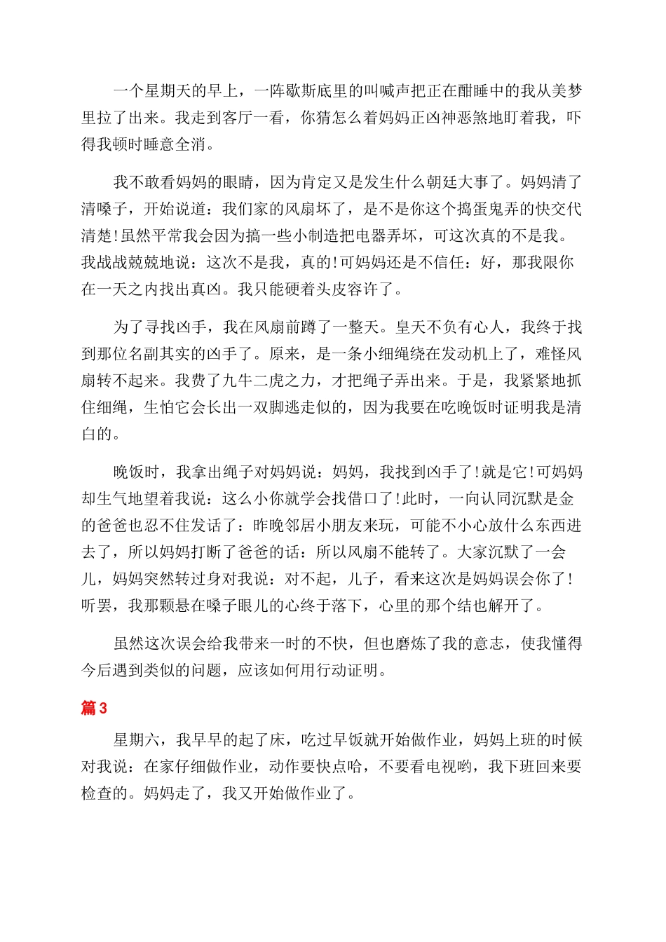 关于写妈妈误会了我优秀_第2页