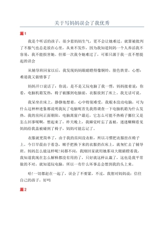 关于写妈妈误会了我优秀