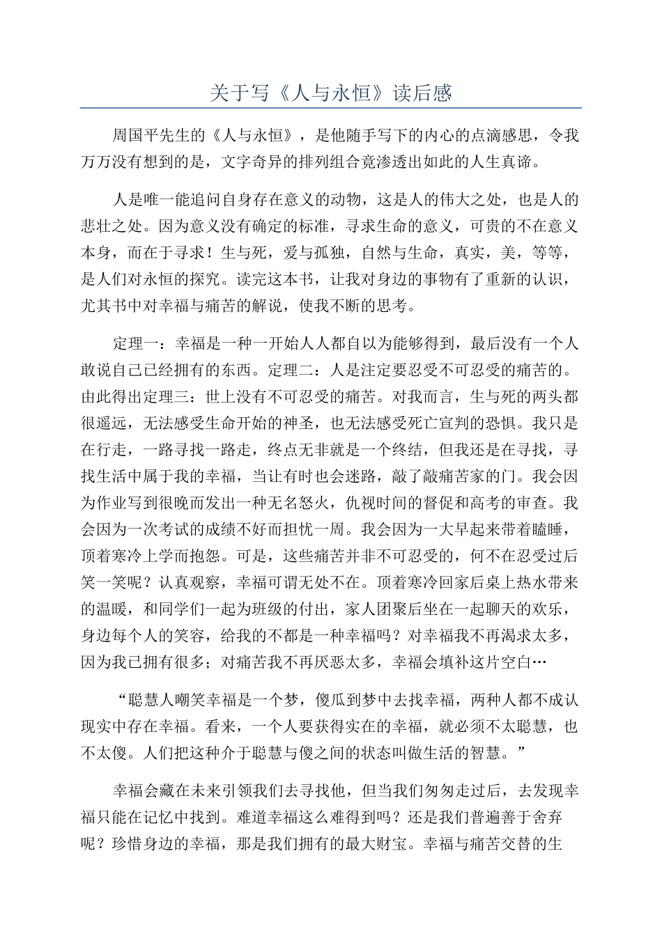 关于写《人与永恒》读后感_第1页