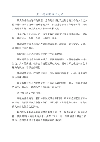 关于写导游词的方法