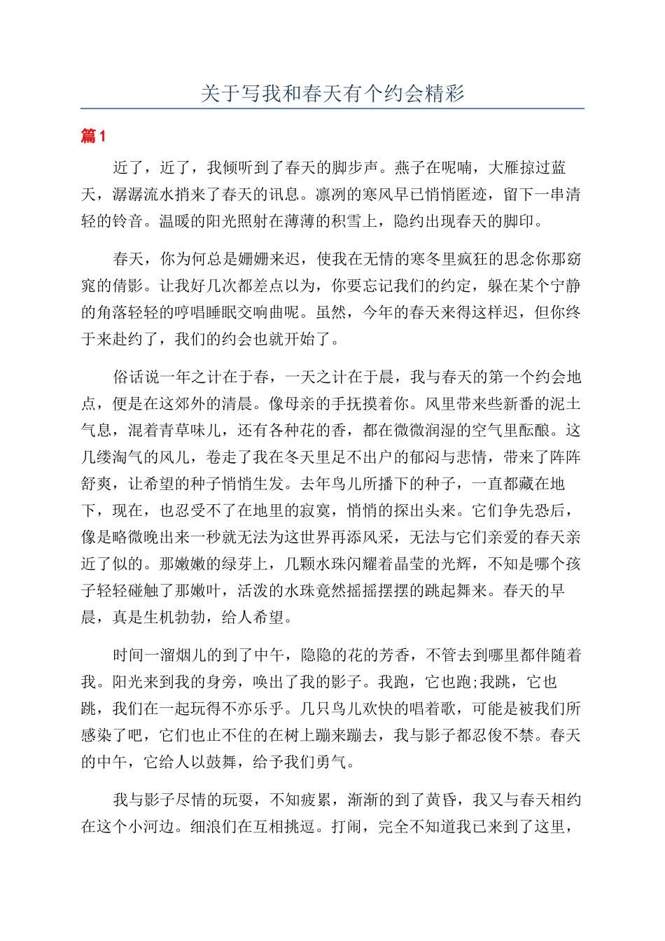 关于写我和春天有个约会精彩_第1页