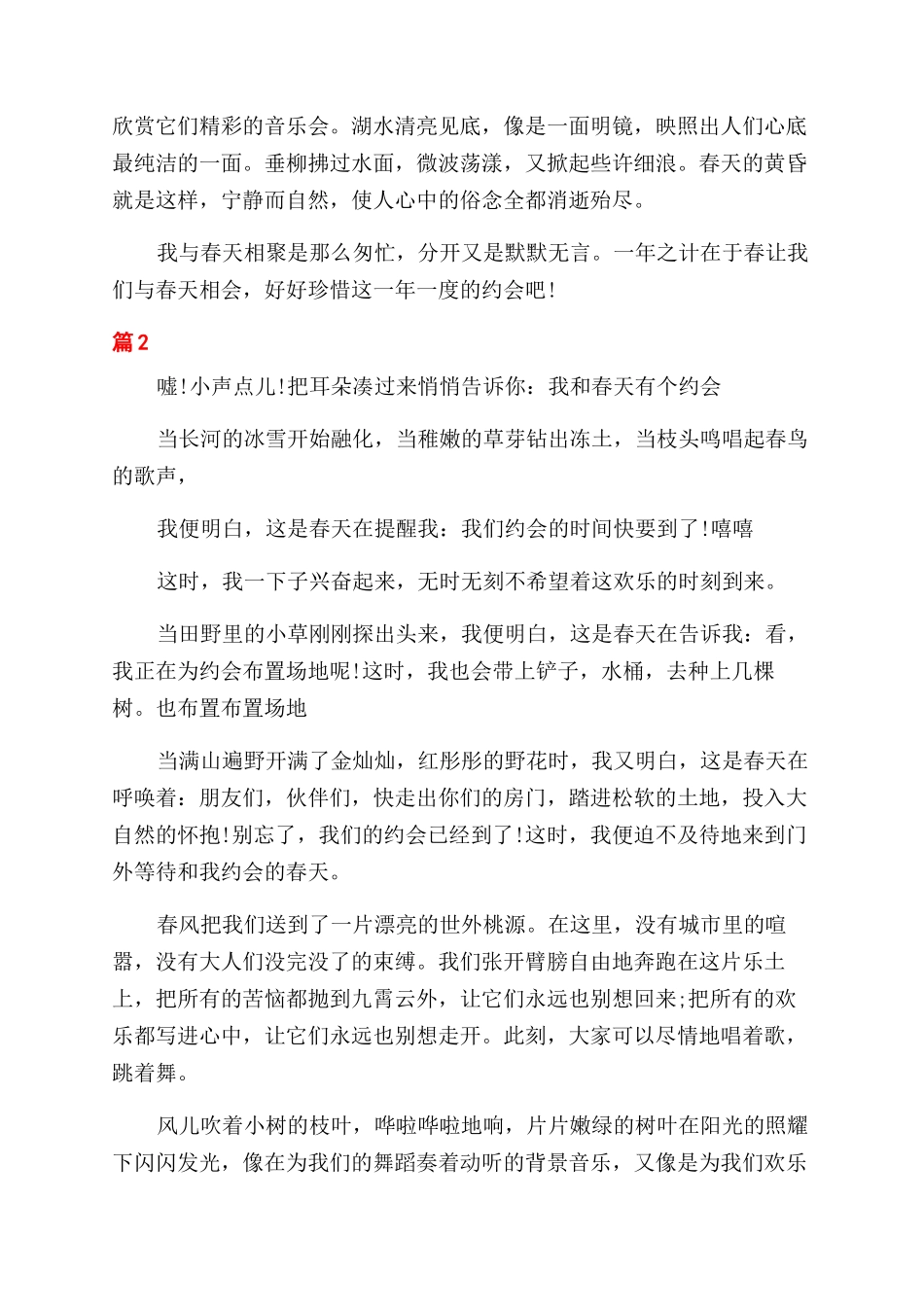 关于写我和春天有个约会精彩_第2页