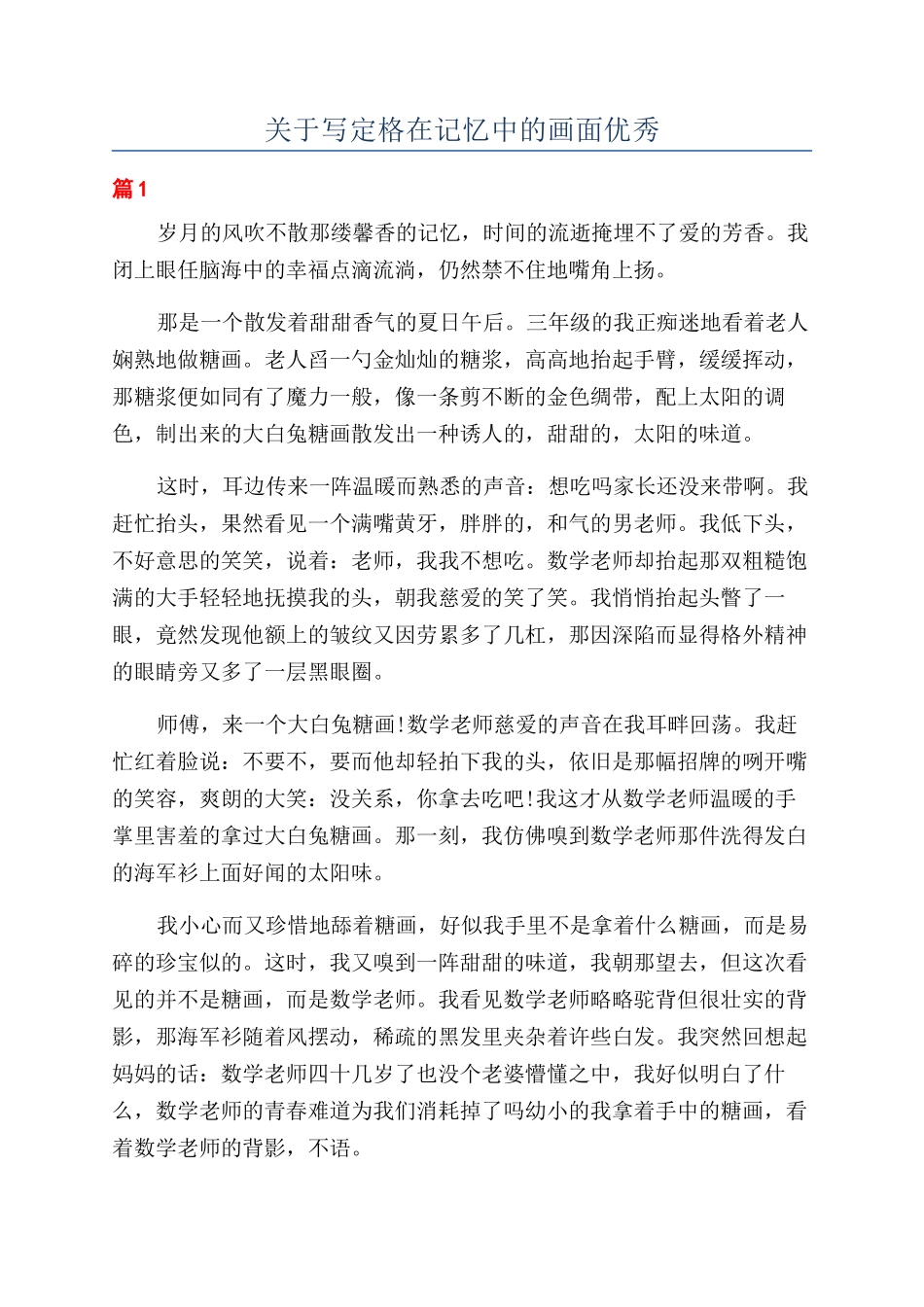 关于写定格在记忆中的画面优秀_第1页