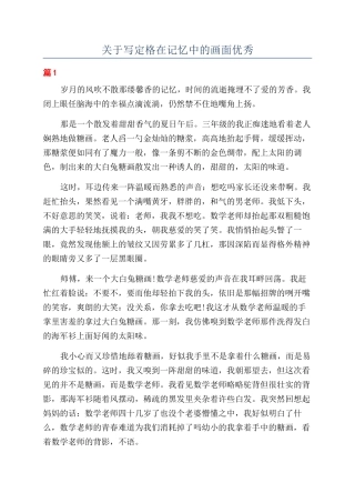 关于写定格在记忆中的画面优秀