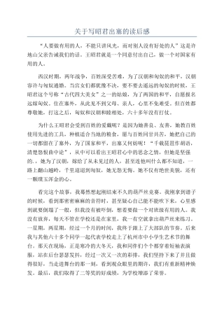 关于写昭君出塞的读后感