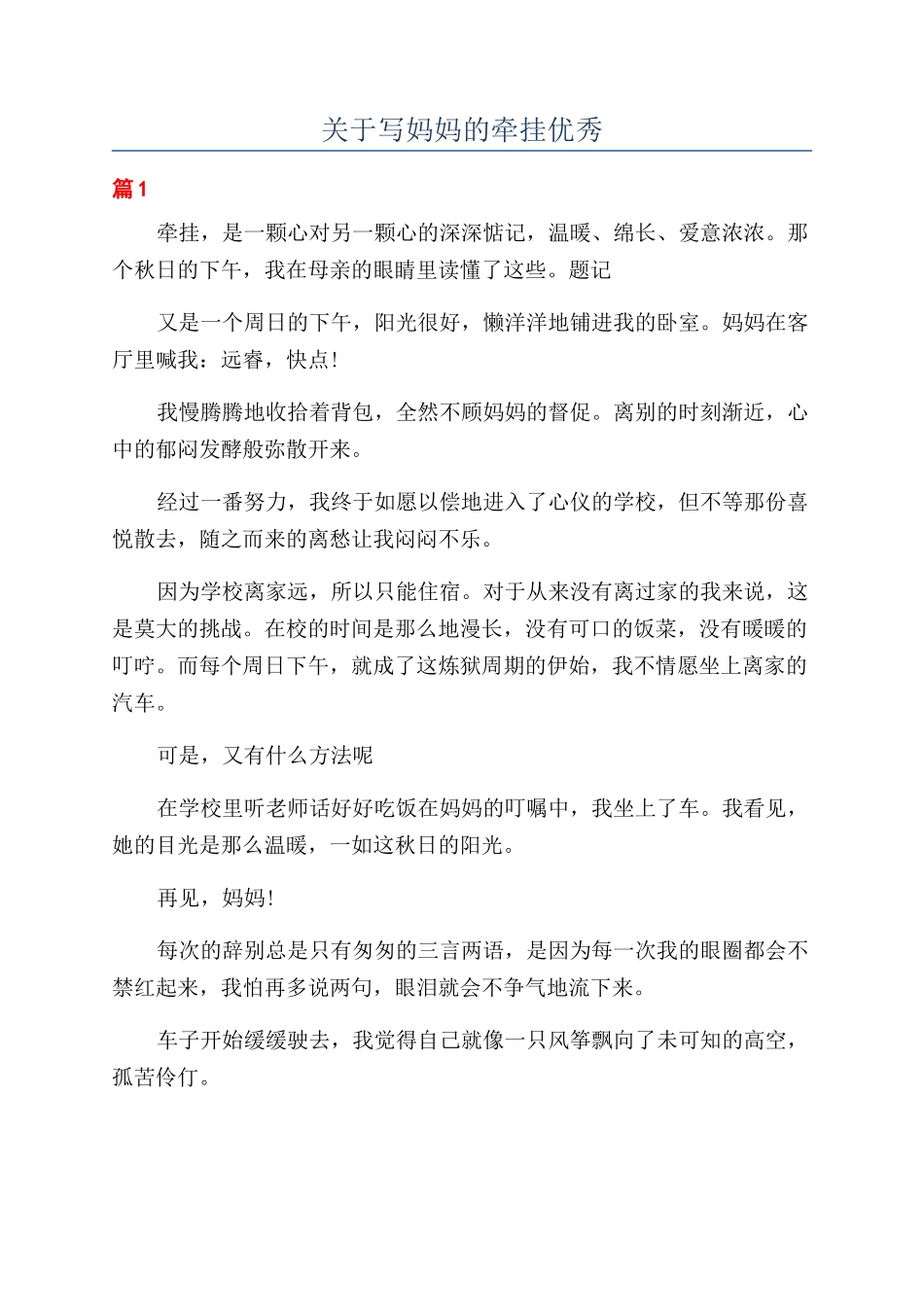 关于写妈妈的牵挂优秀_第1页