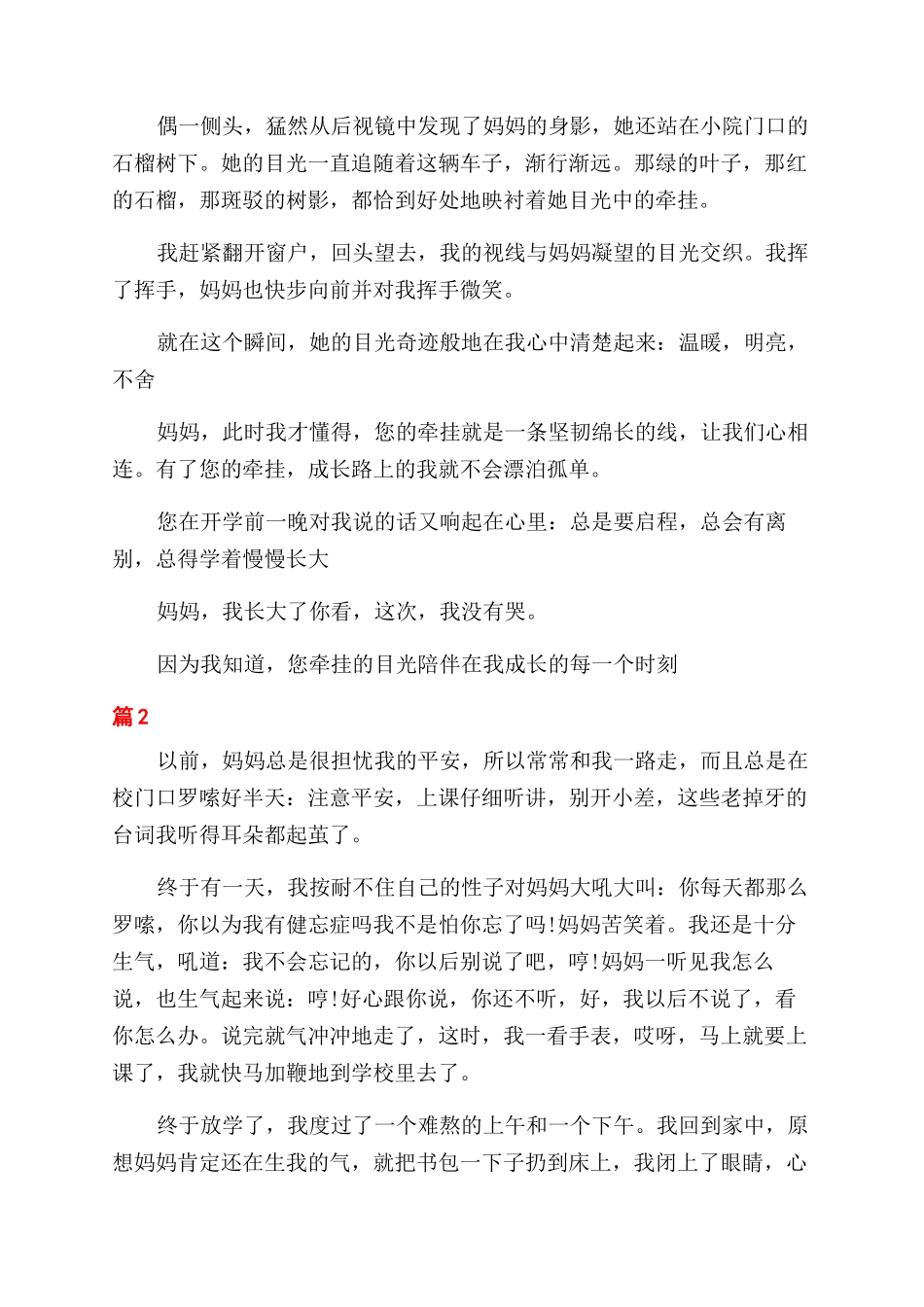 关于写妈妈的牵挂优秀_第2页