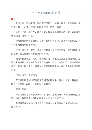关于写妈妈的牵挂优秀