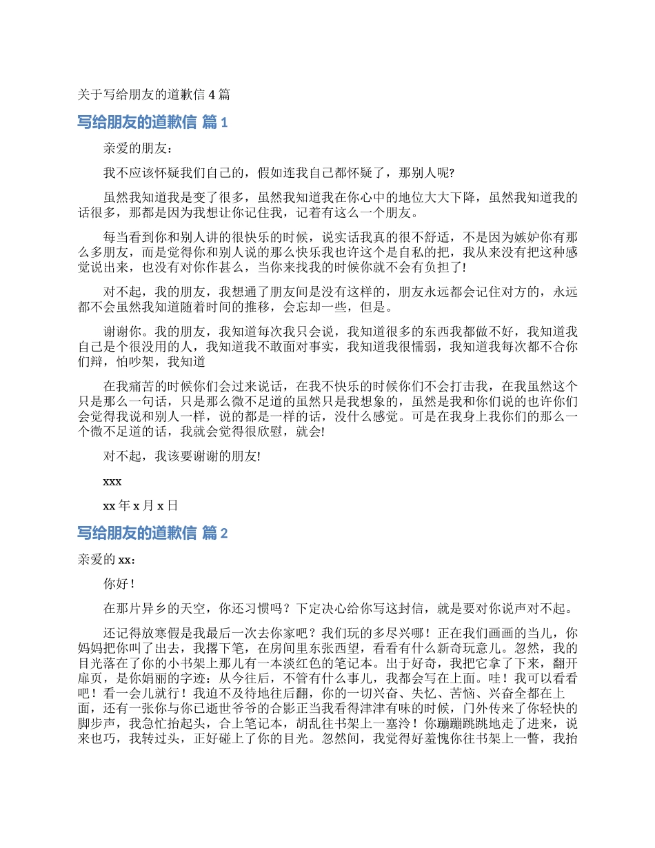 关于写给朋友的道歉信4篇_第1页