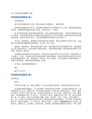 关于写给朋友的道歉信4篇