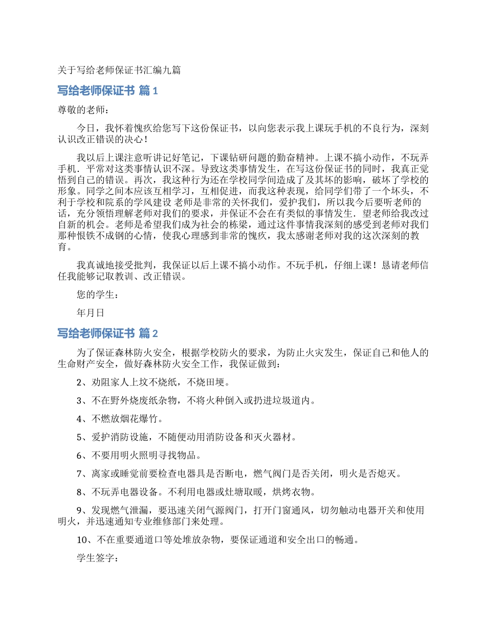 关于写给老师保证书汇编九篇_第1页