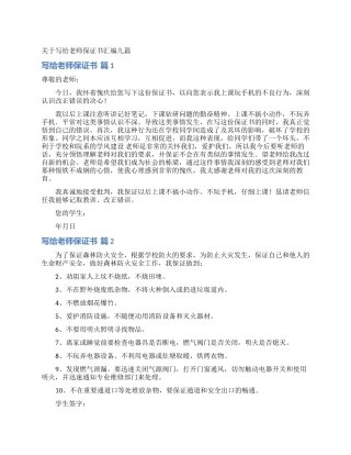 关于写给老师保证书汇编九篇