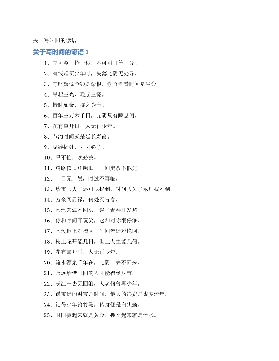 关于写时间的谚语_第1页