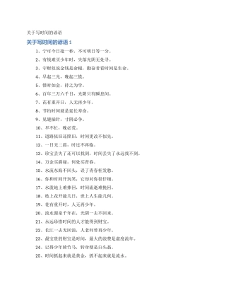 关于写时间的谚语