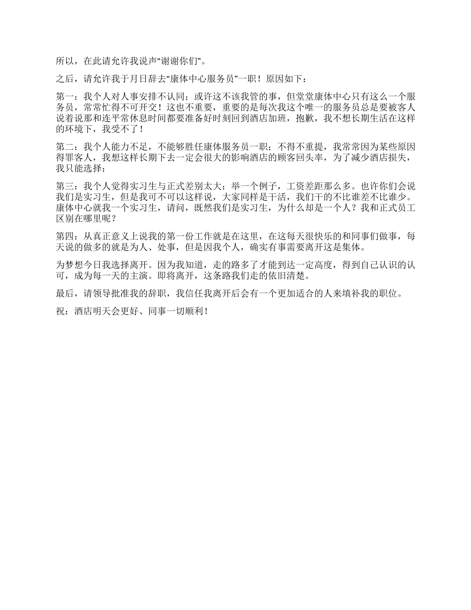关于写酒店员工辞职报告_第2页