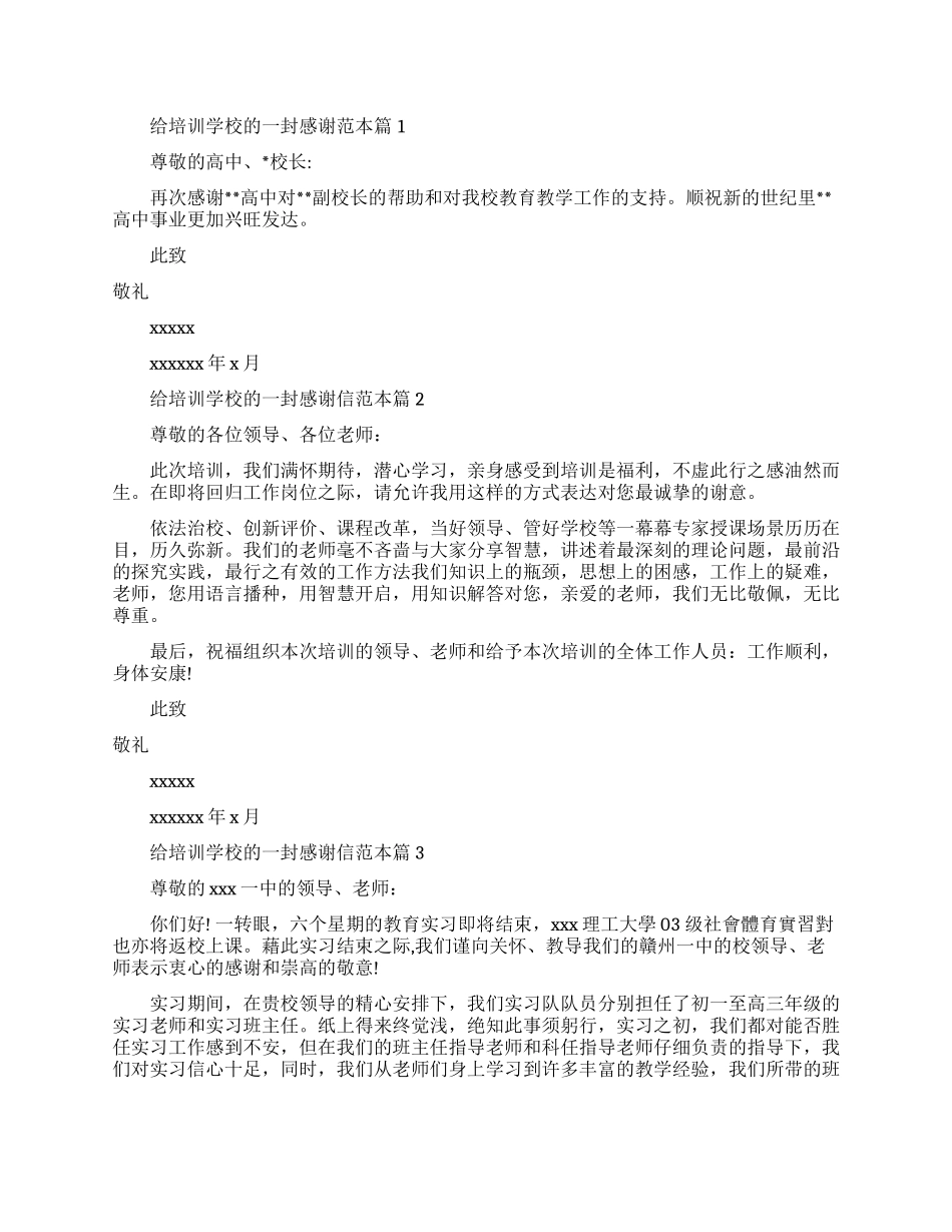 关于写给培训学校的感谢信_第1页