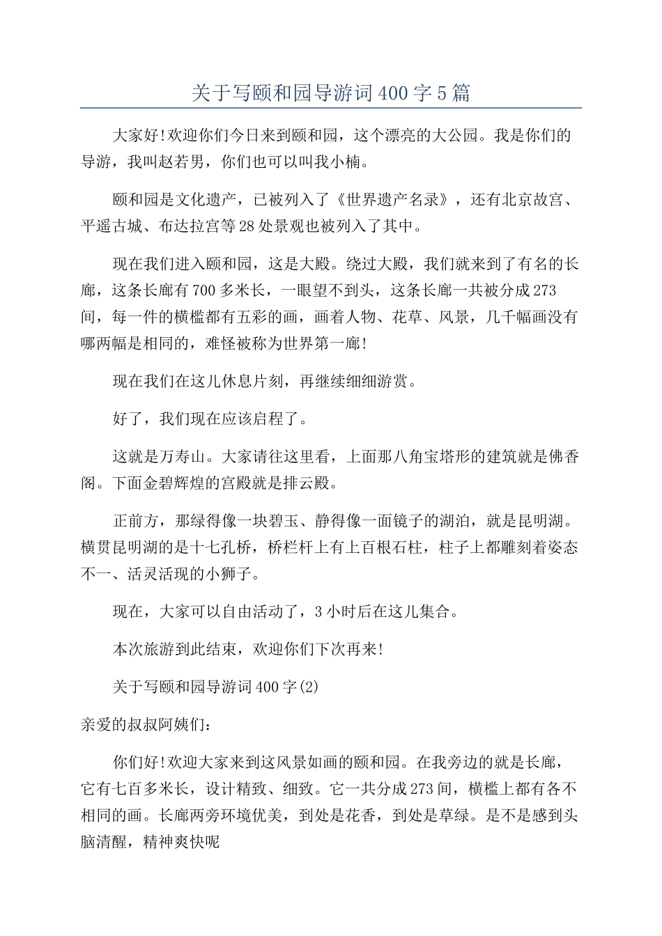 关于写颐和园导游词400字5篇_第1页