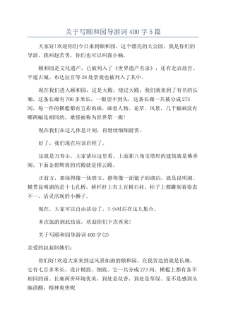 关于写颐和园导游词400字5篇