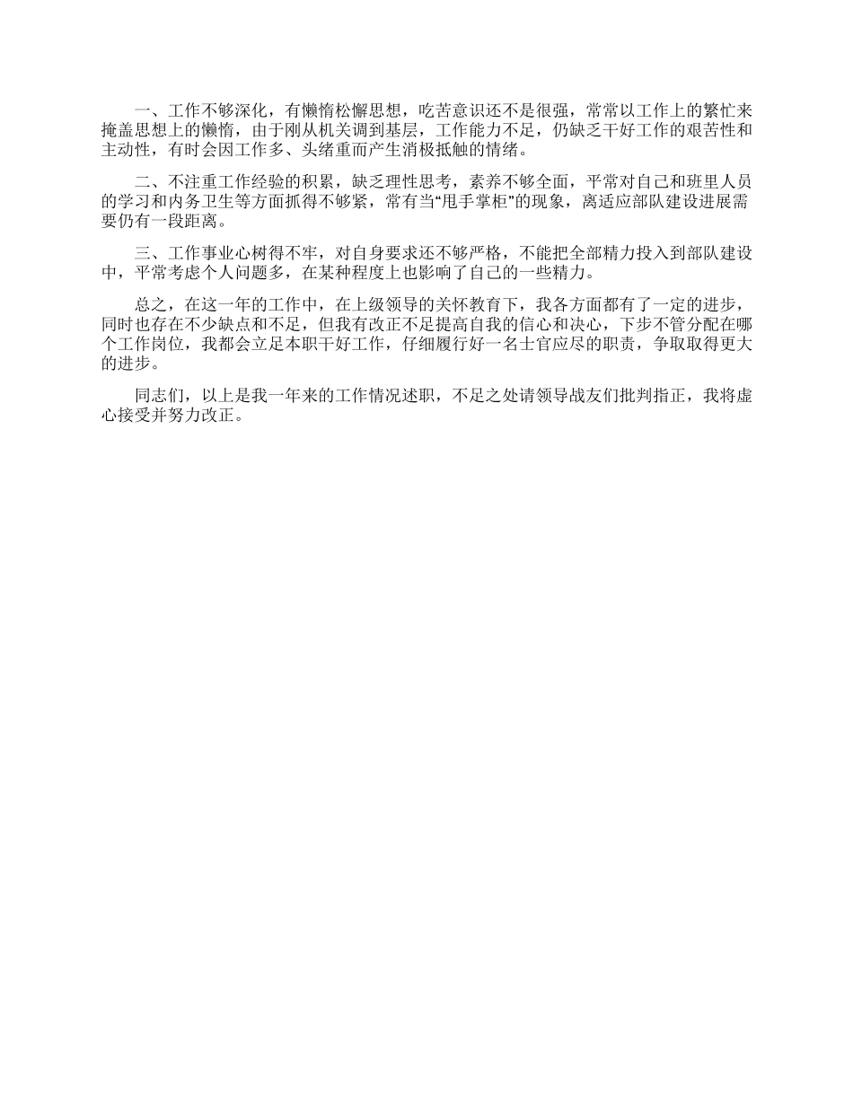 关于军人述职报告范文1500字_第2页