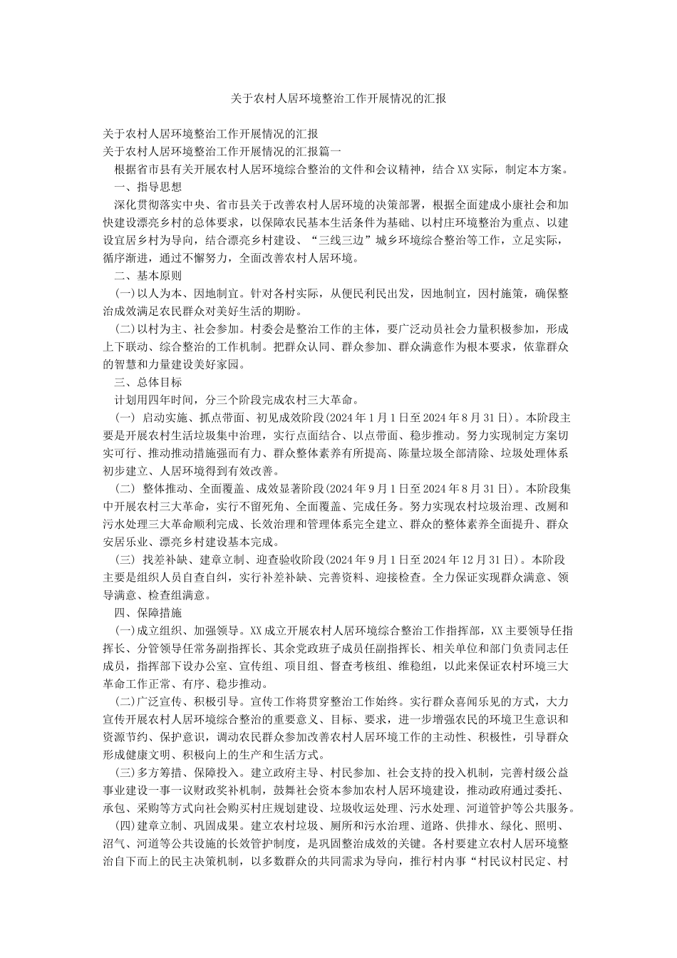 关于农村人居环境整治工作开展情况的汇报_第1页