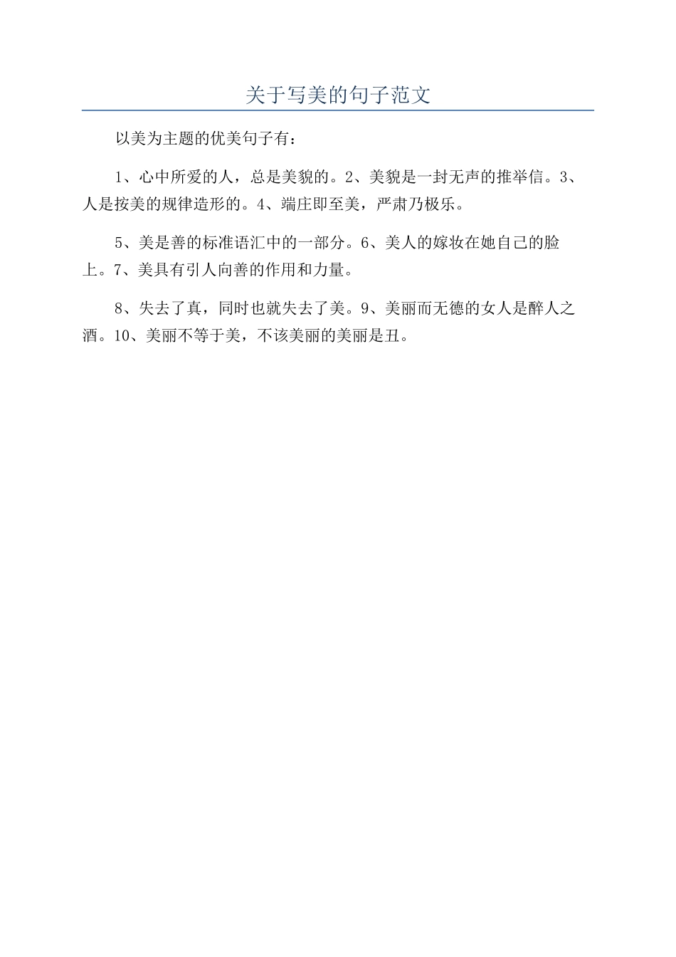 关于写美的句子范文_第1页