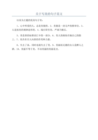 关于写美的句子范文