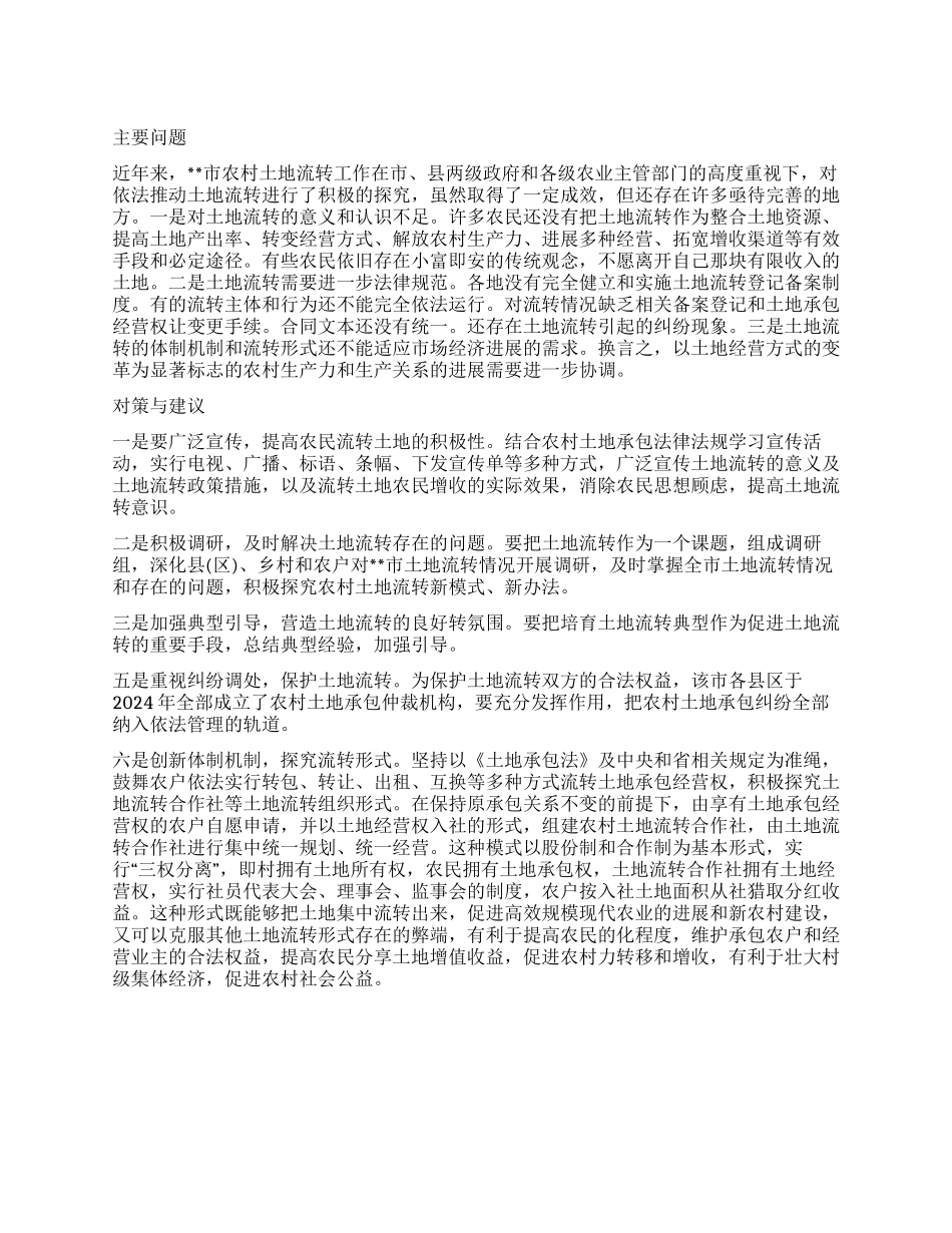 关于农村土地流转情况的调查报告_第1页