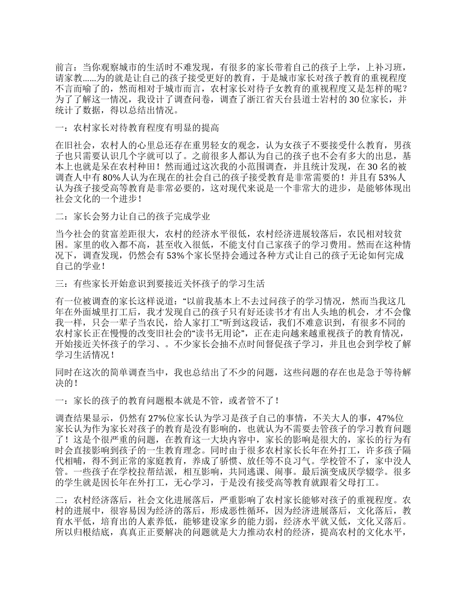 关于农村家长对待子女教育重视程度的调查报告_第1页