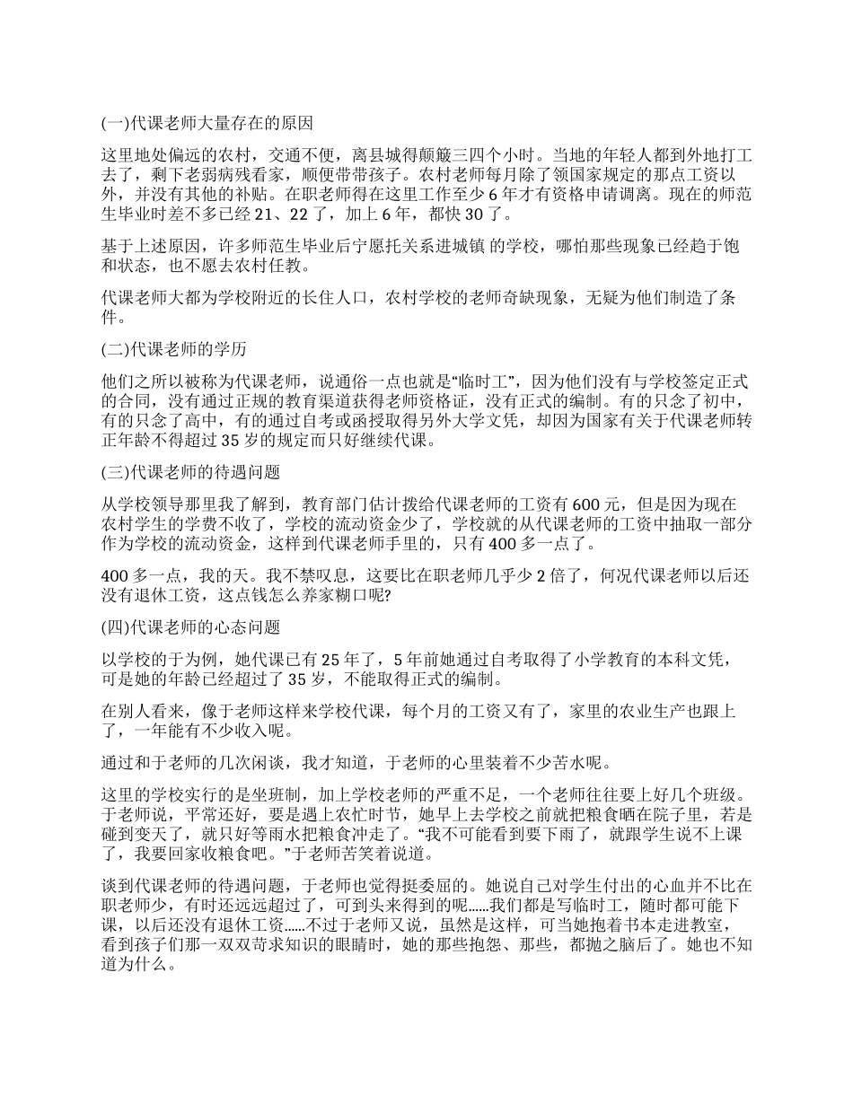 关于农村小学教育现状的实习调查报告_第1页