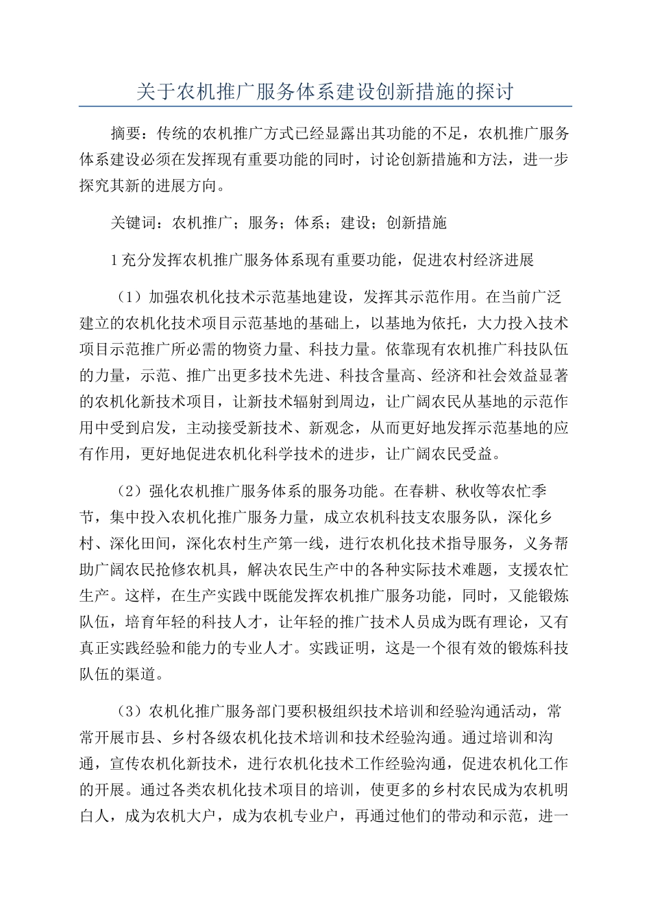 关于农机推广服务体系建设创新措施的探讨_第1页