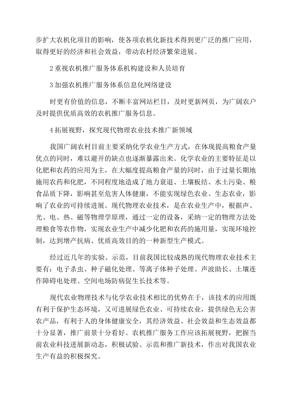 关于农机推广服务体系建设创新措施的探讨_第2页