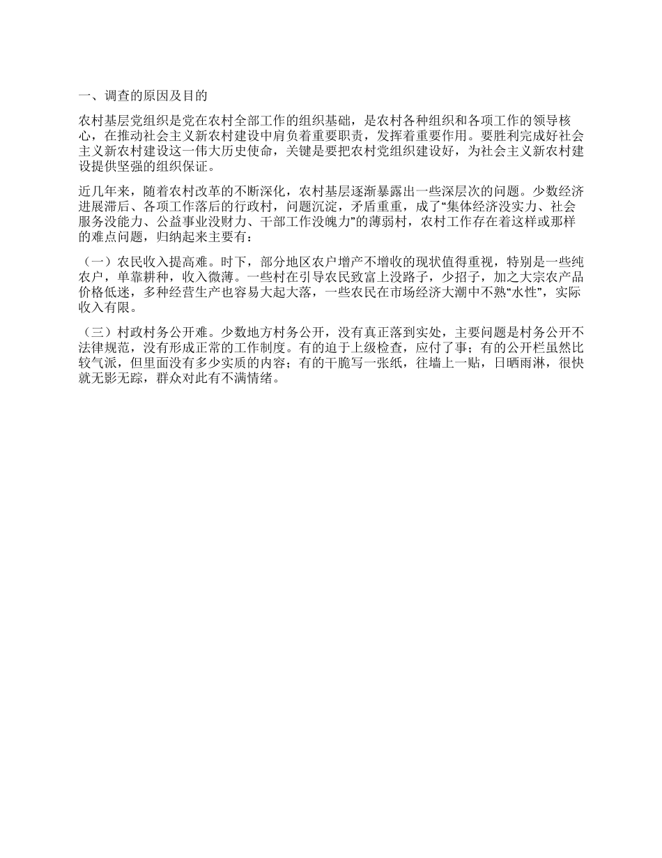 关于农村基层党建工作调查报告_第1页