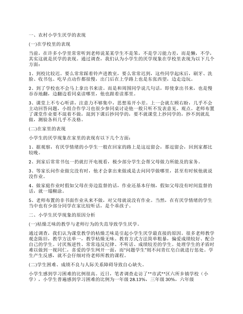 关于农村小学生厌学原因的调查报告_第1页